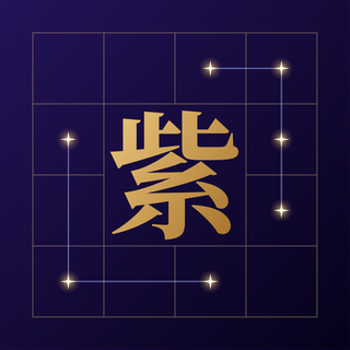 紫微推命 App icon